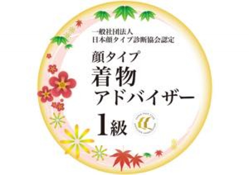 顔タイプ着物アドバイザー1級